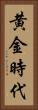 黄金時代 Vertical Portrait