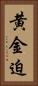 黄金迫 Vertical Portrait