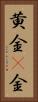 黄金(P) Vertical Portrait