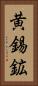 黄錫鉱 Vertical Portrait