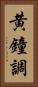 黄鐘調 Vertical Portrait