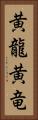 黄龍 Vertical Portrait