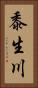 黍生川 Vertical Portrait
