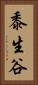 黍生谷 Vertical Portrait
