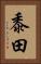 黍田 Vertical Portrait