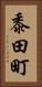 黍田町 Vertical Portrait