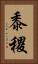 黍 Vertical Portrait