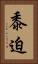 黍迫 Vertical Portrait