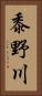 黍野川 Vertical Portrait