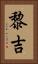 黎吉 Vertical Portrait