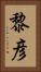 黎彦 Vertical Portrait