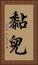 黏兒 Vertical Portrait