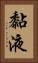 黏液 Vertical Portrait