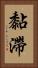 黏滯 Vertical Portrait