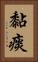 黏痰 Vertical Portrait
