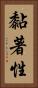 黏著性 Vertical Portrait