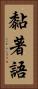 黏著語 Vertical Portrait