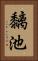 黐池 Vertical Portrait