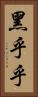 黑乎乎 Vertical Portrait