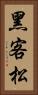 黑客松 Vertical Portrait