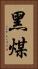 黑煤 Vertical Portrait