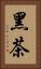 黑茶 Vertical Portrait