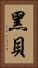 黑貝 Vertical Portrait