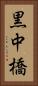 黒中橋 Vertical Portrait