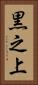 黒之上 Vertical Portrait