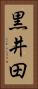 黒井田 Vertical Portrait
