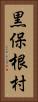 黒保根村 Vertical Portrait