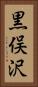 黒俣沢 Vertical Portrait
