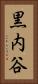 黒内谷 Vertical Portrait