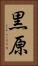 黒原 Vertical Portrait