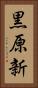 黒原新 Vertical Portrait