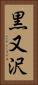 黒又沢 Vertical Portrait