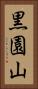 黒園山 Vertical Portrait