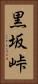 黒坂峠 Vertical Portrait