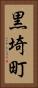 黒埼町 Vertical Portrait