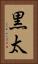黒太 Vertical Portrait