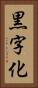 黒字化 Vertical Portrait