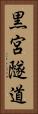 黒宮隧道 Vertical Portrait