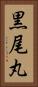 黒尾丸 Vertical Portrait