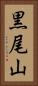 黒尾山 Vertical Portrait