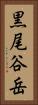 黒尾谷岳 Vertical Portrait