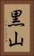 黒山 Vertical Portrait