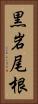 黒岩尾根 Vertical Portrait