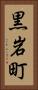 黒岩町 Vertical Portrait