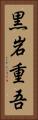 黒岩重吾 Vertical Portrait