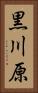 黒川原 Vertical Portrait